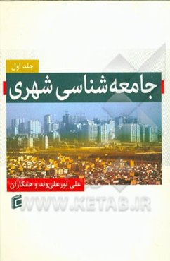 جامعه‌شناسی شهری