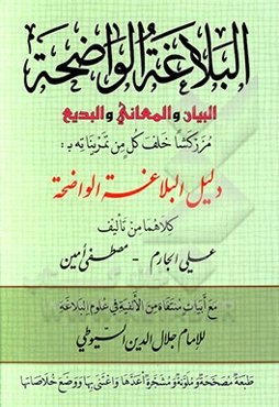 البلاغه الواضحه: البیان و المعانی و البدیع