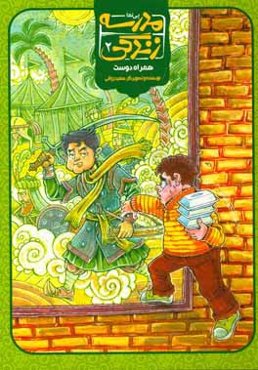 مدرسه زندگی: همراه دوست