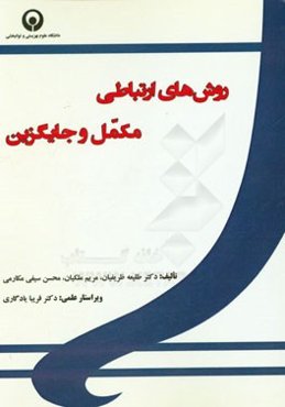 روش‌های ارتباطی مکمل و جایگزین