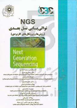 NGS توالی‌یابی نسل بعدی (روش‌ها و پروتکل‌های کاربردی)