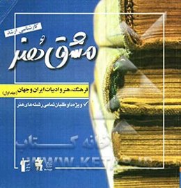 مشق هنر: فرهنگ، هنر و ادبیات ایران و جهان (ویژه کنکور کارشناسی ارشد هنر) دربرگیرنده مهم‌ترین نکات بیش از 50 کتاب تاریخ هنر ایران به همراه 700 تصویر تا