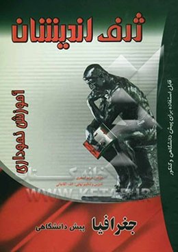 آموزش نموداری جغرافیا پیش‌دانشگاهی