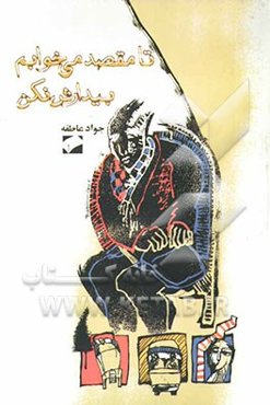 تا مقصد می‌خوابم، بیدارش نکن