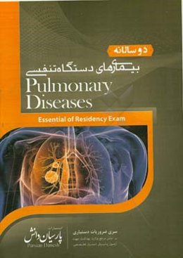 دوسالانه بیماری‌های دستگاه تنفسی: سوالات دستیاری و پره‌انترنی تمام قطب‌های کشور سال‌های 96 و 97 مطابق با رفرانس 98