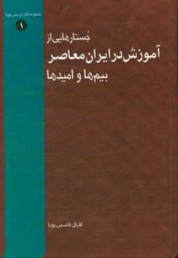 جستارهایی از آموزش در ایران معاصر: بیم‌ها و امیدها