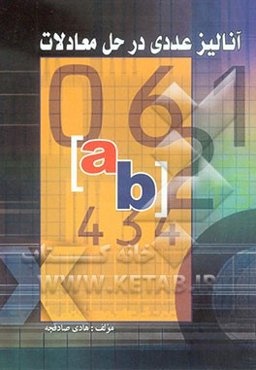 آنالیز عددی در حل معادلات