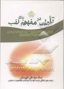 تاملی در مفهوم یک لقب: پژوهشی پیرامون اختصاص "لقب صدیق" به حضرت امام علی (ع) و حضرت فاطمه زهرا (ع)