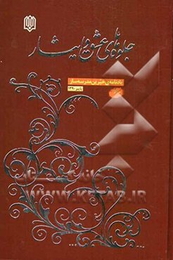 جلوه‌های عشق و ایثار