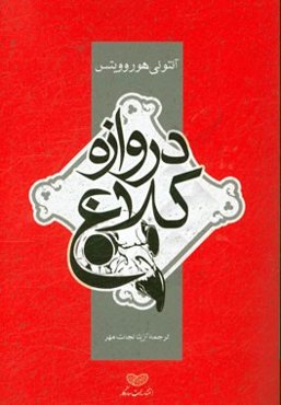 دروازه کلاغ