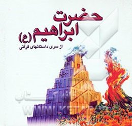 حضرت ابراهیم (ع)