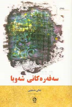 سه‌فه‌ره‌کانی شه‌و‌با