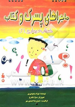 ماجراهای پسرک و کتاب