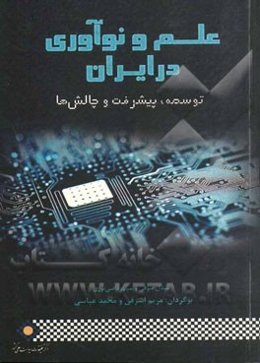 علم و نوآوری در ایران: توسعه، پیشرفت و چالش ها