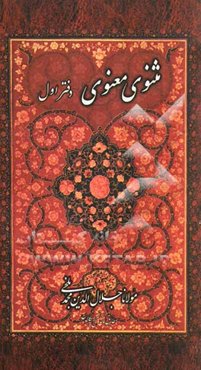 مثنوی معنوی: بر اساس نسخه‌ رینولد نیکلسون