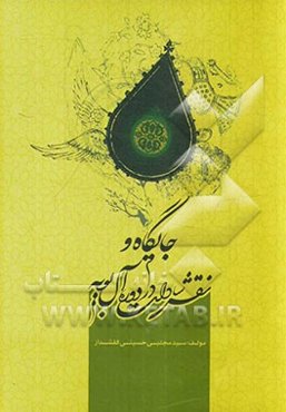 جایگاه و نقش سادات در دوره آل بویه