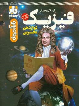 فاز آزمون فیزیک دوازدهم (رشته تجربی)
