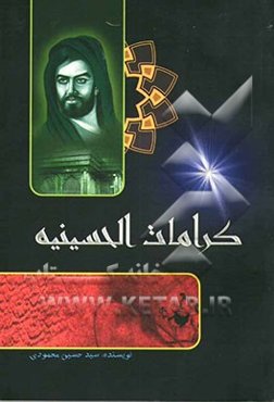 کرامات الحسینیه