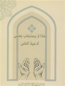 لماذا لا یستجاب بعض ادعیه الناس