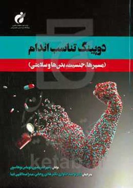 دوپینگ تناسب اندام: مسیرها، جنسیت، بدن و سلامتی