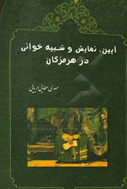 آیین، نمایش و شبیه‌خوانی در هرمزگان