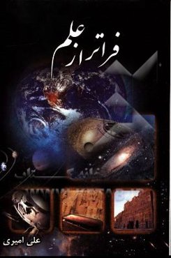 فراتر از علم