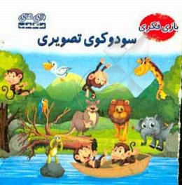 راهنمای بازی سودوکوی تصویری