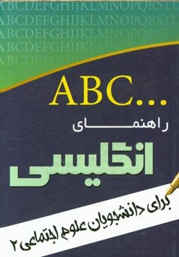 راهنمای انگلیسی برای دانشجویان رشته‌ی علوم اجتماعی 2