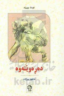 دەرەویتەوە: کومه‌له چیروک