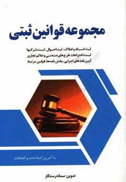 مجموعه قوانین و مقررات ثبتی: ثبت اسناد و املاک، ثبت احوال، ثبت شرکت‌ها، ثبت اختراعات طرح‌های صنعتی و علائم تجاری ...