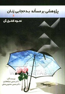 پژوهشی بر مساله بدحجابی زنان و نحوه کنترل آن