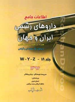 اطلاعات جامع داروهای رسمی ایران و جهان: WYZ همراه با راهنمای سریع بالینی، داروهای تک‌نسخه‌ای و گیاهی