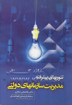تئوری‌های پیشرفته مدیریت سازمانهای دولتی