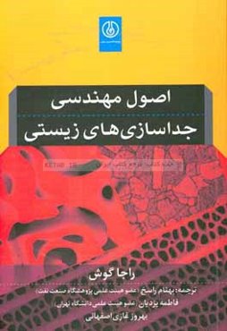 اصول مهندسی جداسازی‌های زیستی