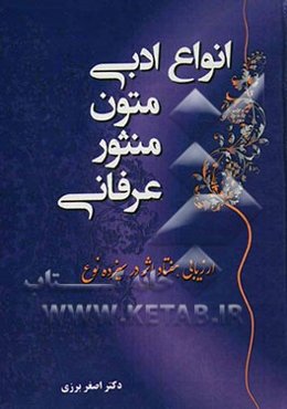 انواع ادبی متون منثور عرفانی