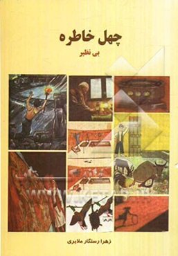 چهل خاطره بی‌نظیر