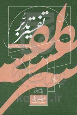 تفسیر تدبر: سوره حمد به ضمیمه سوره علق