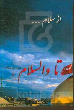 از سلام تا والسلام (سیری در زیارت عاشورا)