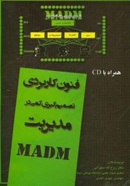 فنون کاربردی تصمیم‌گیری کمی در مدیریت؛ رویکرد چند شاخصه (MADM)