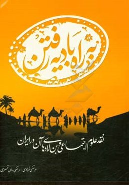به راه بادیه رفتن: نقد علوم اجتماعی و بن‌لادهای آن در ایران