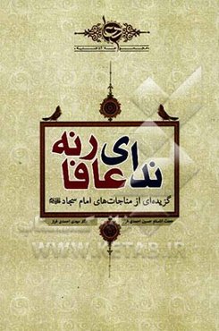 ندای عارفانه: مجموعه مناجات‌های امام سجاد (ع)