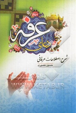 شرح اصطلاحات عرفانی دعای عرفه