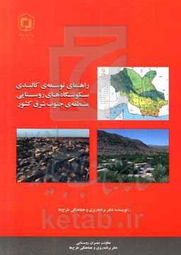 راهنمای توسعه‌ی کالبدی سکونتگاه‌های روستایی منطقه‌ی جنوب شرق
