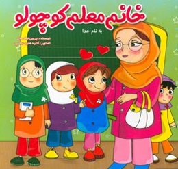 خانم معلم کوچولو