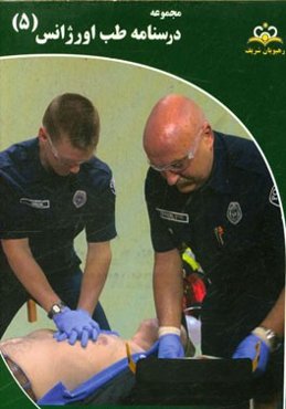 مجموعه درسنامه طب اورژانس: مرجع 95