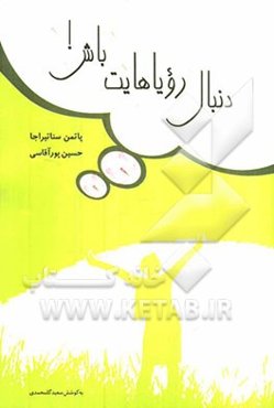 دنبال رویاهایت باش