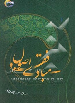 مبادی فقه و اصول (رشته الهیات)