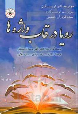 رویا در قاب واژه‌ها