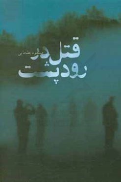 قتل در رودپشت