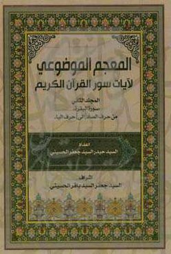 المعجم الموضوعی لآیات سور القرآن الکریم: "سوره البقره" (حرف الصاد - حرف الیاء)
